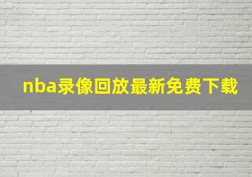 nba录像回放最新免费下载