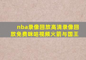 nba录像回放高清录像回放免费咪咕视频火箭与国王