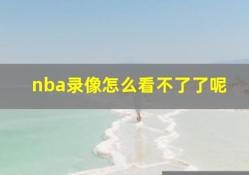 nba录像怎么看不了了呢