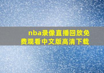 nba录像直播回放免费观看中文版高清下载