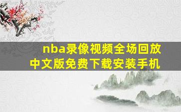 nba录像视频全场回放中文版免费下载安装手机