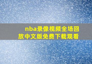 nba录像视频全场回放中文版免费下载观看