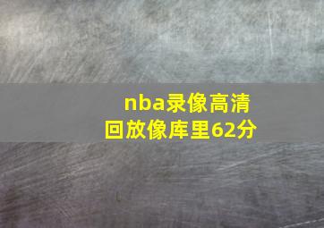 nba录像高清回放像库里62分