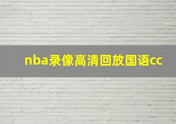 nba录像高清回放国语cc