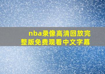 nba录像高清回放完整版免费观看中文字幕