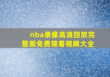 nba录像高清回放完整版免费观看视频大全