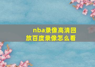 nba录像高清回放百度录像怎么看