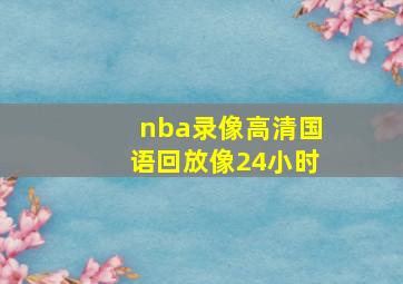 nba录像高清国语回放像24小时