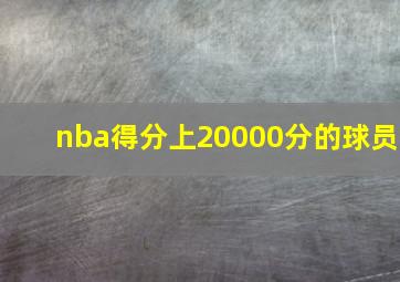 nba得分上20000分的球员