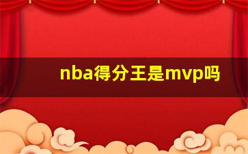 nba得分王是mvp吗