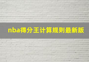 nba得分王计算规则最新版