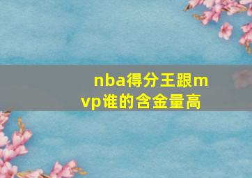 nba得分王跟mvp谁的含金量高