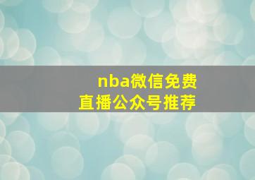 nba微信免费直播公众号推荐