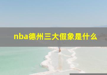 nba德州三大假象是什么