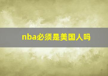 nba必须是美国人吗