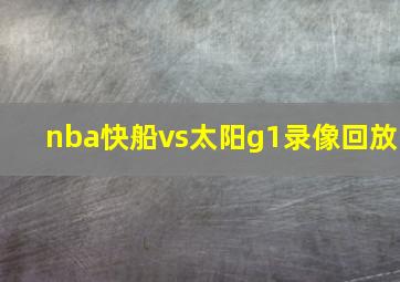 nba快船vs太阳g1录像回放