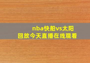 nba快船vs太阳回放今天直播在线观看