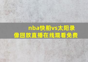 nba快船vs太阳录像回放直播在线观看免费