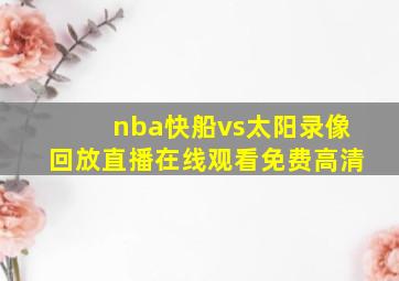 nba快船vs太阳录像回放直播在线观看免费高清