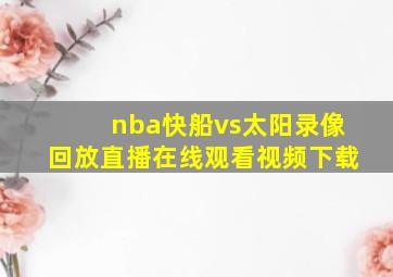 nba快船vs太阳录像回放直播在线观看视频下载