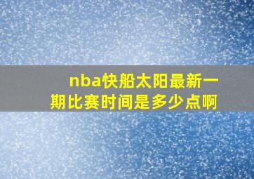 nba快船太阳最新一期比赛时间是多少点啊