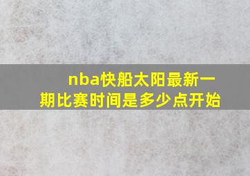 nba快船太阳最新一期比赛时间是多少点开始