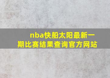 nba快船太阳最新一期比赛结果查询官方网站