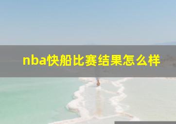 nba快船比赛结果怎么样