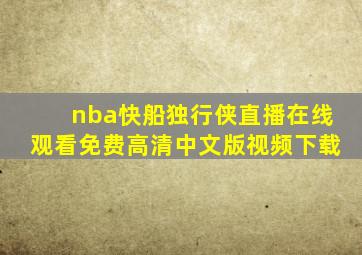 nba快船独行侠直播在线观看免费高清中文版视频下载