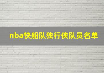 nba快船队独行侠队员名单