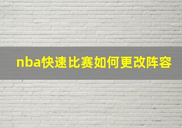 nba快速比赛如何更改阵容