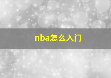 nba怎么入门