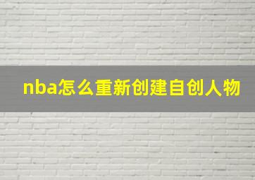 nba怎么重新创建自创人物