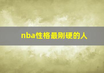 nba性格最刚硬的人