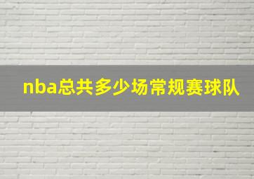 nba总共多少场常规赛球队