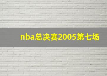 nba总决赛2005第七场