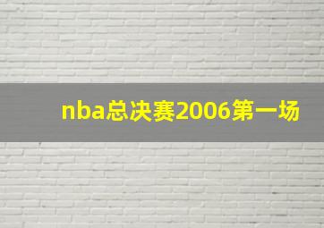 nba总决赛2006第一场