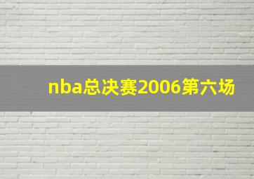 nba总决赛2006第六场