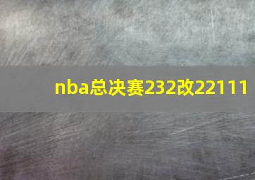 nba总决赛232改22111