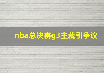 nba总决赛g3主裁引争议