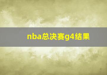 nba总决赛g4结果