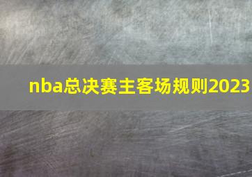 nba总决赛主客场规则2023