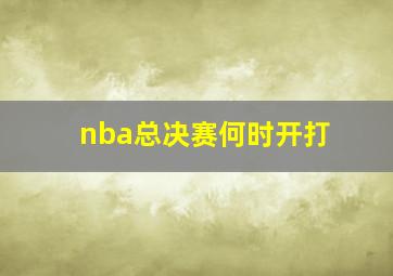 nba总决赛何时开打