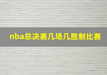 nba总决赛几场几胜制比赛