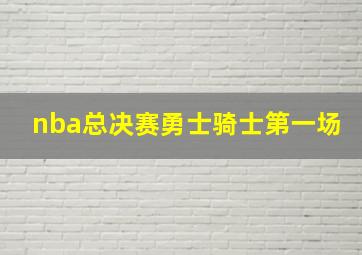 nba总决赛勇士骑士第一场