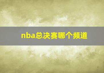 nba总决赛哪个频道