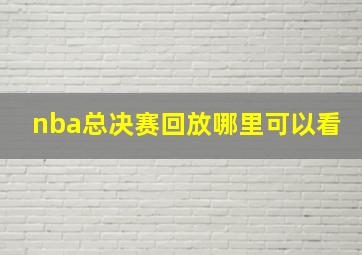 nba总决赛回放哪里可以看