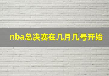 nba总决赛在几月几号开始