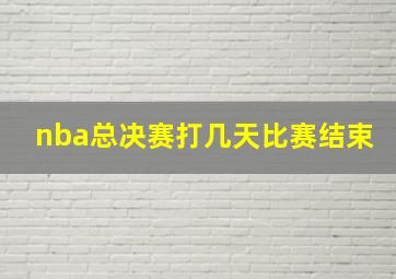 nba总决赛打几天比赛结束