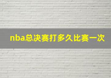 nba总决赛打多久比赛一次